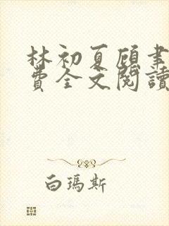 林初夏顾聿衡免费全文阅读