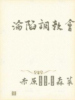 沦陷调教会所