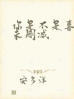 你是不是喜欢我未删减