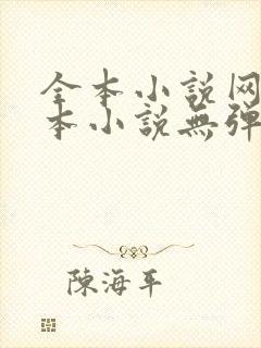 全本小说网_全本小说无弹窗免费阅读封面