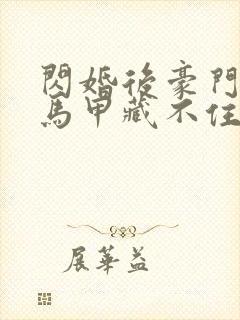 闪婚后豪门老公马甲藏不住短剧大结局
