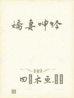 娇妻呻吟