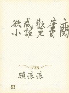欲成欢唐亦衡的小说免费阅读全文