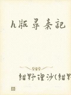 h版寻秦记