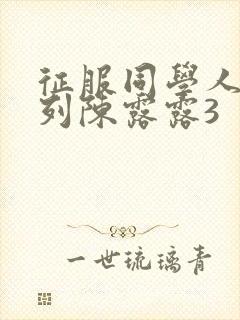 征服同学人妇系列陈露露3