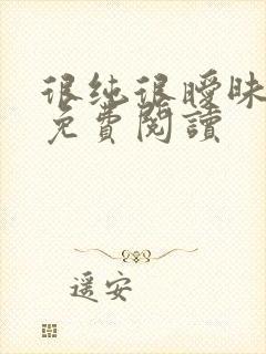 很纯很暧昧小说免费阅读