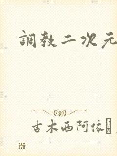 调教二次元
