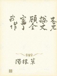 我家顾总又开始作了全文免费阅读无弹窗封面