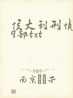 侯大利刑侦笔记9部txt