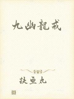 九幽龙戒封面