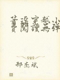 萧瑶穿越小说免费阅读无弹窗