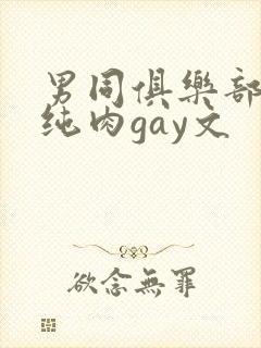 男同俱乐部高h纯肉gay文