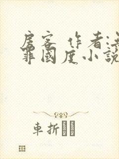 房客 作者:无罪国度小说全文免费
