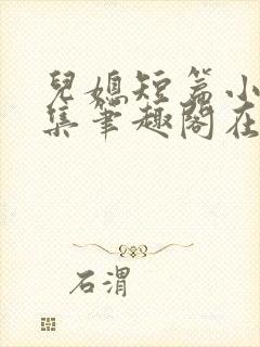 儿媳短篇小说合集笔趣阁在线阅读封面
