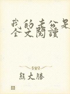 我的老公是条狗全文阅读