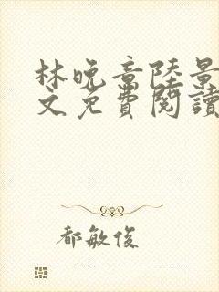 林晚意陆景砚全文免费阅读