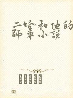 二哈和他的白猫师尊小说封面