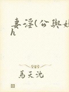 妻淫(公与媳高h封面