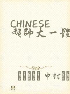CHINESE超帅大一体育系精牛封面