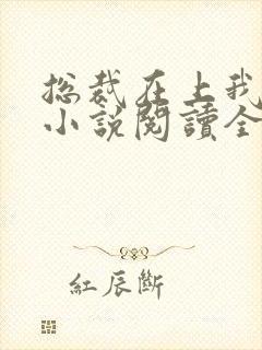 总裁在上我在下小说阅读全文