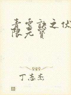 青云诀之伏魔无限元宝