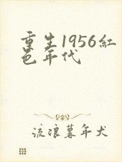 重生1956红色年代