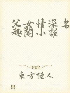 父女情深名器笔趣阁小说