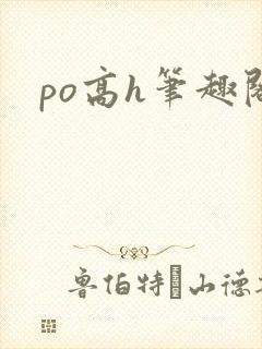 po高h笔趣阁