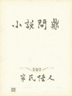 小说问鼎