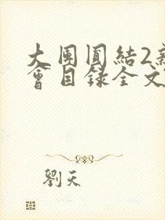 大团圆结2亲情会目录全文阅读视频
