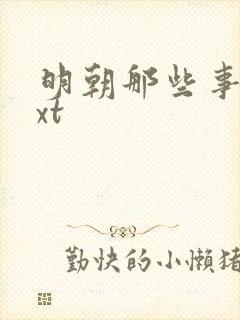 明朝那些事儿txt