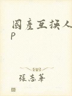 国产互换人妻4p封面