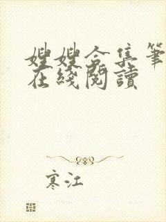 嫂嫂合集笔趣阁在线阅读封面