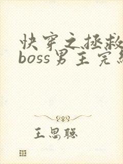 快穿之拯救黑化boss男主完结版