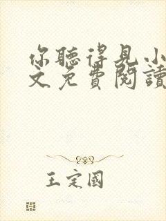 你听得见小说全文免费阅读无弹窗