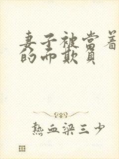 妻子被当着丈夫的面欺负封面