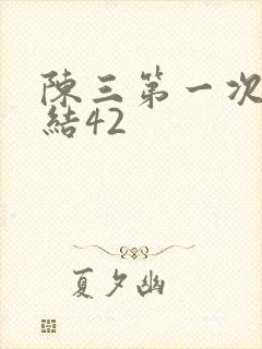 陈三第一次干白结42