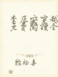李辰安穿越小说免费阅读全文无弹窗
