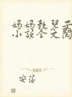 妈妈教儿子快乐小说全文阅读封面
