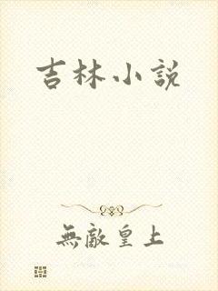吉林小说