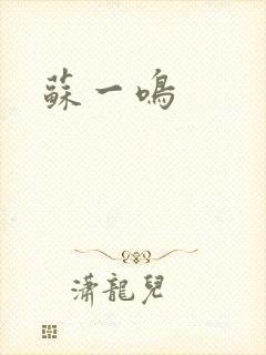 苏一鸣