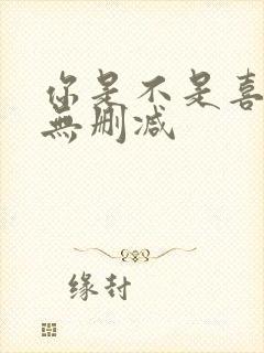 你是不是喜欢我无删减