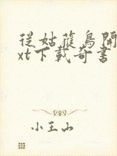 从姑获鸟开始txt下载奇书网