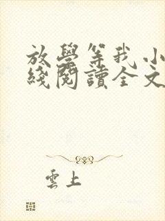 放学等我小说在线阅读全文免费