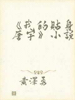 《我的贴身校花唐宇》小说