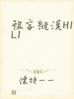 租客糙汉H1VL1