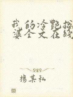 我的冷艳总裁老婆全文在线阅读