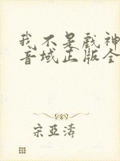 我不是戏神三九音域正版全文下载