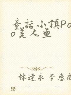 童话小镇Popo美人鱼