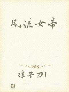 风流女帝